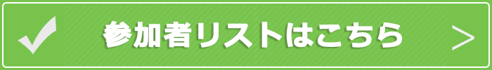 参加者リストはこちら