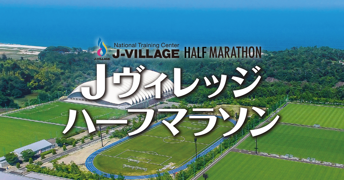 新着情報 Jヴィレッジハーフマラソン2020 公式