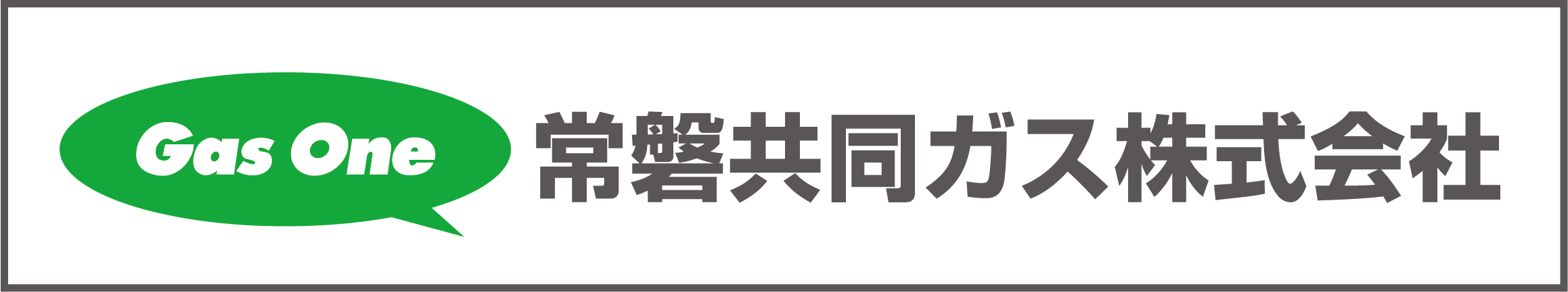 常磐共同ガス株式会社