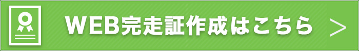 当日WEB完走証作成はこちら