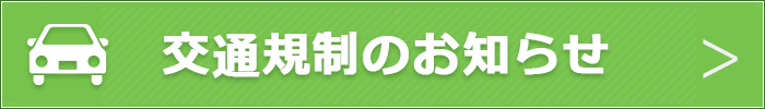 交通規制のお知らせ