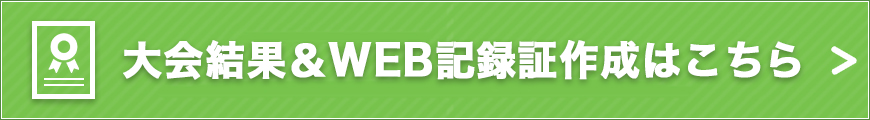 大会結果・WEB記録証の作成はこちら