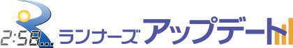 速報を閲覧できる！ランナーズアップデートはこちら