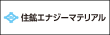 住鉱エナジーマテリアル株式会社