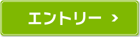 エントリーはこちら