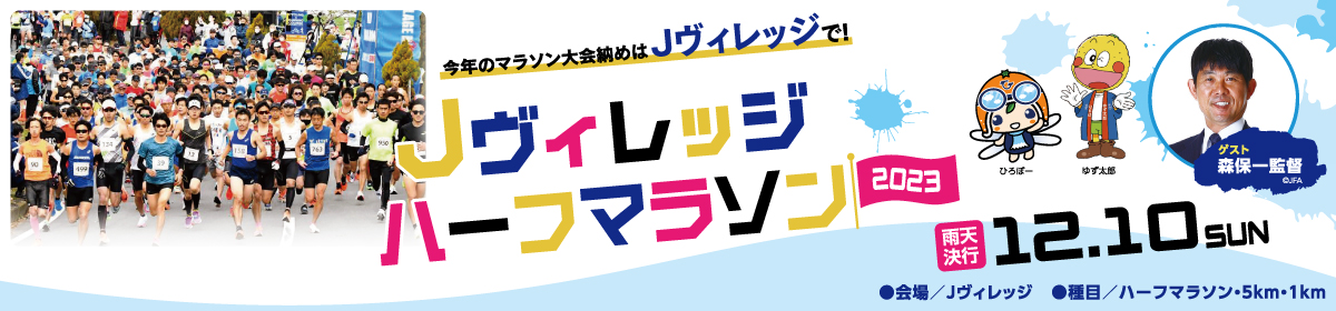 Jヴィレッジハーフマラソン2023【公式】