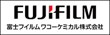 富士フイルムワコーケミカル株式会社