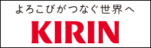 KIRIN｜キリングループ