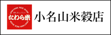 小名山米穀店