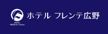 ホテルフレンテ広野