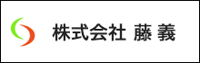 株式会社　藤義