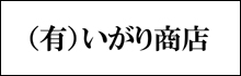 有限会社いがり商店