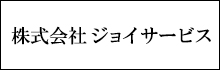 株式会社ジョイサービス