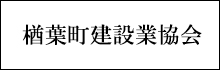 楢葉町建設業協会