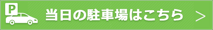 当日の駐車場案内図はこちら