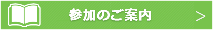 参加案内のダウンロードはこちら