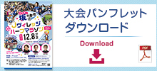 パンフレットダウンロード