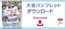 パンフレットダウンロード