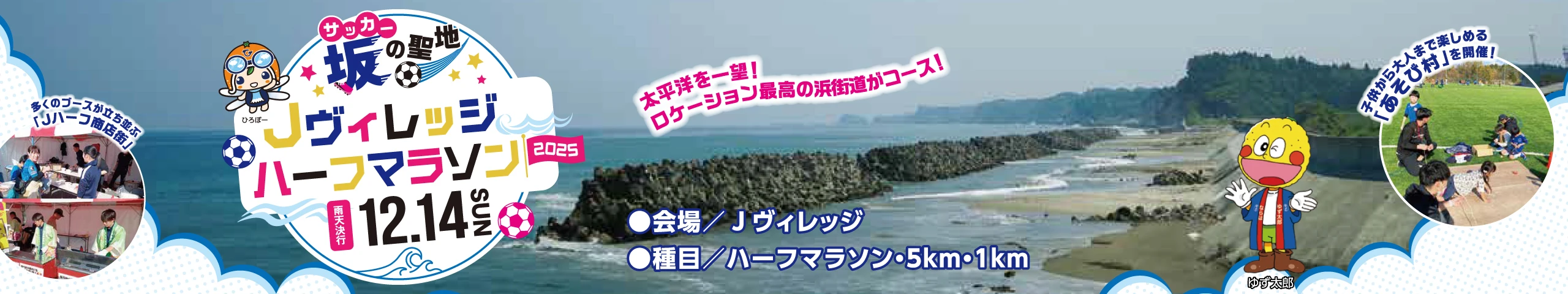 Ｊヴィレッジハーフマラソン2025【公式】