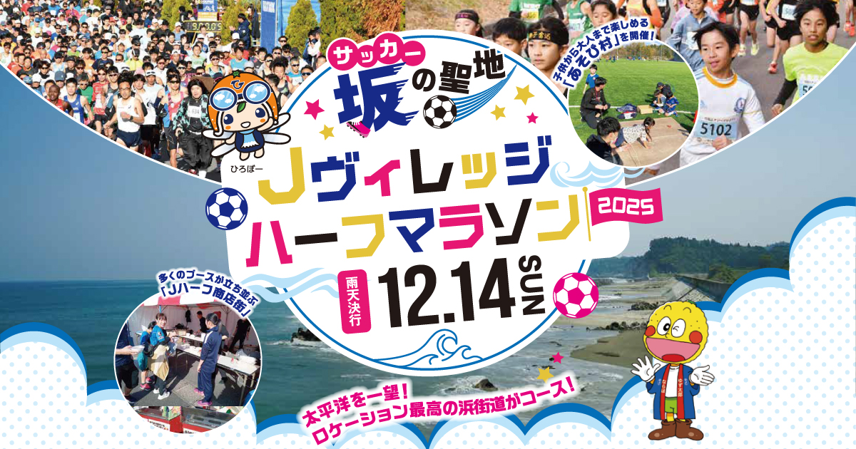 大会要項 | Jヴィレッジハーフマラソン2025【公式】