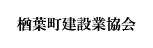 楢葉建設業協同組合