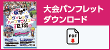 パンフレットダウンロード