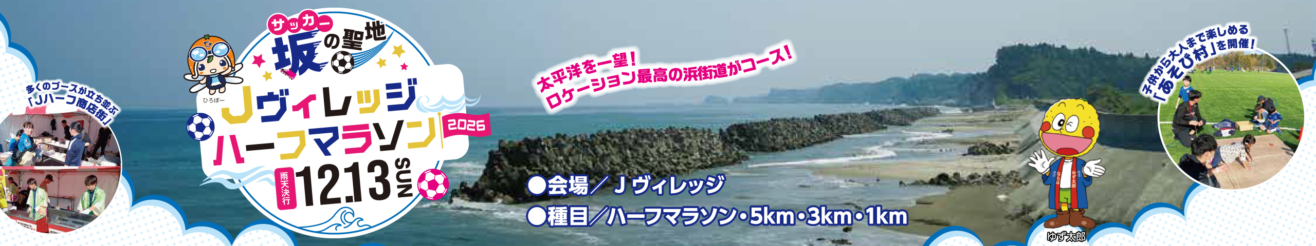 Ｊヴィレッジハーフマラソン2026【公式】